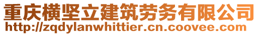 重慶橫堅立建筑勞務有限公司