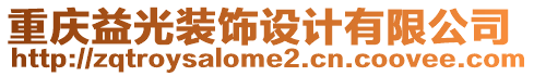 重慶益光裝飾設(shè)計(jì)有限公司