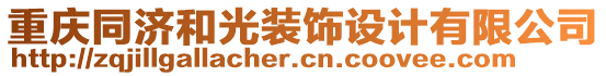 重慶同濟(jì)和光裝飾設(shè)計(jì)有限公司