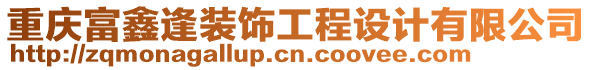 重慶富鑫逢裝飾工程設(shè)計(jì)有限公司