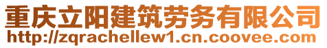 重慶立陽建筑勞務有限公司