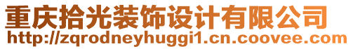 重慶拾光裝飾設計有限公司