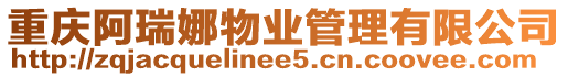 重慶阿瑞娜物業管理有限公司