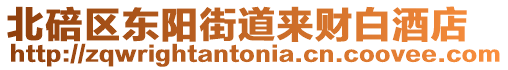 北碚區東陽街道來財白酒店