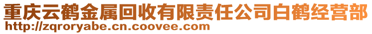 重慶云鶴金屬回收有限責(zé)任公司白鶴經(jīng)營(yíng)部