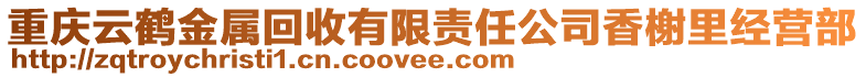 重慶云鶴金屬回收有限責(zé)任公司香榭里經(jīng)營部