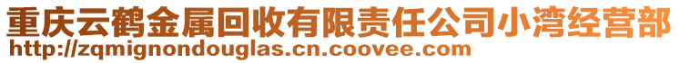重慶云鶴金屬回收有限責(zé)任公司小灣經(jīng)營部