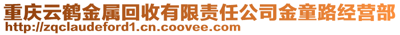 重慶云鶴金屬回收有限責(zé)任公司金童路經(jīng)營部