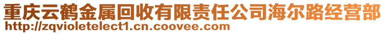 重慶云鶴金屬回收有限責任公司海爾路經(jīng)營部