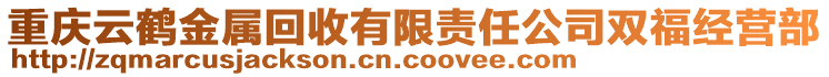 重慶云鶴金屬回收有限責任公司雙福經(jīng)營部