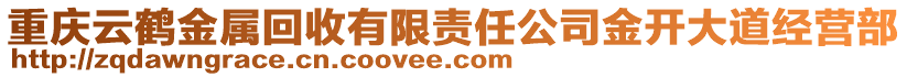 重慶云鶴金屬回收有限責(zé)任公司金開大道經(jīng)營(yíng)部