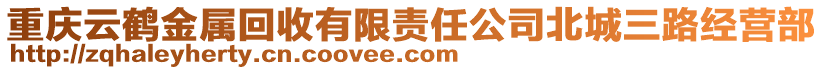 重慶云鶴金屬回收有限責(zé)任公司北城三路經(jīng)營部