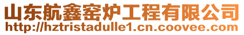 山東航鑫窯爐工程有限公司