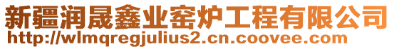 新疆潤晟鑫業(yè)窯爐工程有限公司