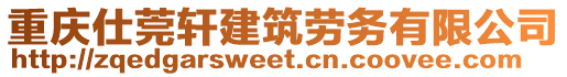 重慶仕莞軒建筑勞務(wù)有限公司