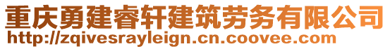 重慶勇建睿軒建筑勞務有限公司