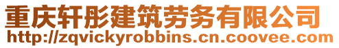 重慶軒彤建筑勞務(wù)有限公司