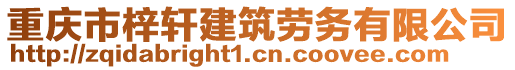 重慶市梓軒建筑勞務(wù)有限公司