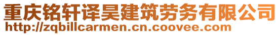 重慶銘軒譯昊建筑勞務(wù)有限公司