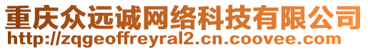 重庆众远诚网络科技有限公司