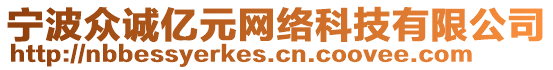 寧波眾誠億元網(wǎng)絡(luò)科技有限公司