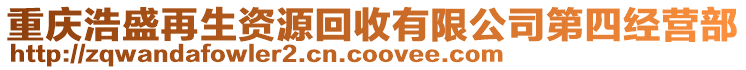 重慶浩盛再生資源回收有限公司第四經(jīng)營(yíng)部