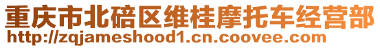 重慶市北碚區(qū)維桂摩托車經(jīng)營(yíng)部