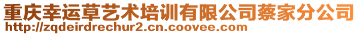 重慶幸運(yùn)草藝術(shù)培訓(xùn)有限公司蔡家分公司