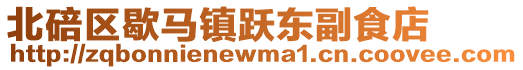 北碚區歇馬鎮躍東副食店