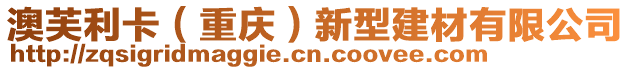 澳芙利卡(重慶)新型建材有限公司