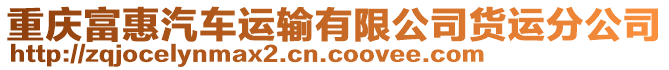 重慶富惠汽車運(yùn)輸有限公司貨運(yùn)分公司