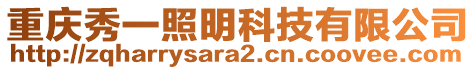 重慶秀一照明科技有限公司