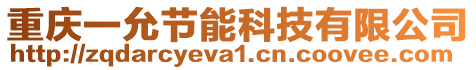 重慶一允節(jié)能科技有限公司