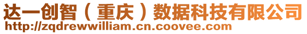 達(dá)一創(chuàng)智（重慶）數(shù)據(jù)科技有限公司