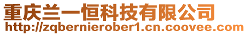 重慶蘭一恒科技有限公司