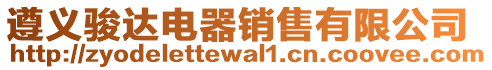 遵義駿達電器銷售有限公司