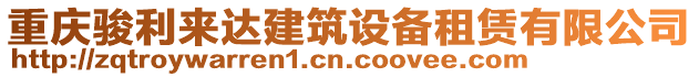 重慶駿利來(lái)達(dá)建筑設(shè)備租賃有限公司