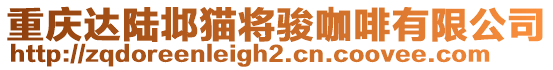 重慶達陸邶貓將駿咖啡有限公司