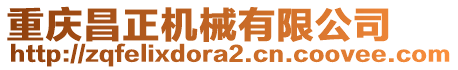 重慶昌正機(jī)械有限公司