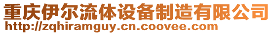 重慶伊爾流體設(shè)備制造有限公司