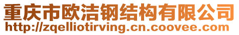 重慶市歐潔鋼結(jié)構(gòu)有限公司