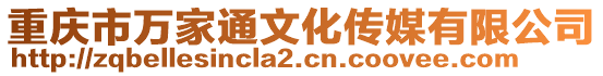 重慶市萬家通文化傳媒有限公司