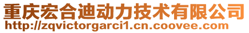 重慶宏合迪動(dòng)力技術(shù)有限公司