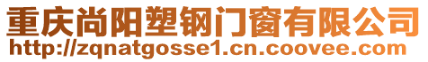 重慶尚陽塑鋼門窗有限公司