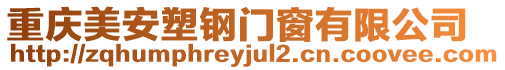 重慶美安塑鋼門窗有限公司