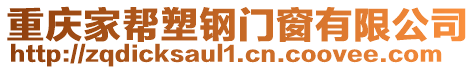 重慶家?guī)退茕撻T窗有限公司