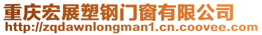 重慶宏展塑鋼門窗有限公司