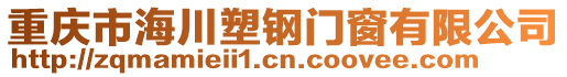 重慶市海川塑鋼門窗有限公司