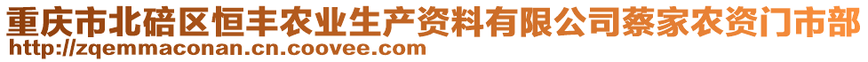 重慶市北碚區(qū)恒豐農(nóng)業(yè)生產(chǎn)資料有限公司蔡家農(nóng)資門市部