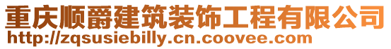 重慶順爵建筑裝飾工程有限公司